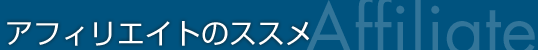 アフィリエイトのススメ