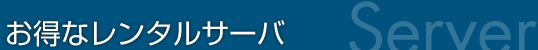 お得なレンタルサーバ